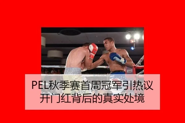 PEL秋季赛首周冠军引热议 开门红背后的真实处境