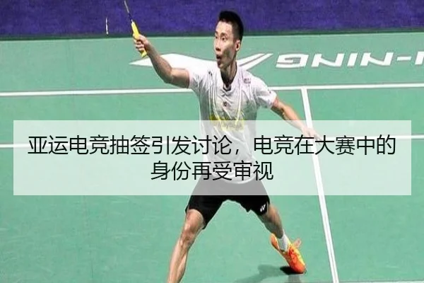 亚运电竞抽签引发讨论，电竞在大赛中的身份再受审视